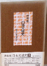 日本文壇史5