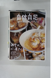 自休自足　2006年　Vol.12