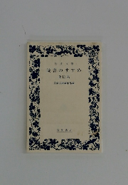 岩波文庫読書のすすめ
