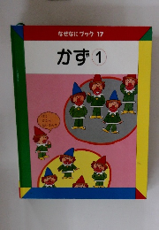 なぜなにブック 17　かず　1