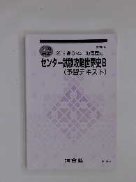 センター試験攻略世界史B