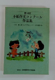 第16回 手紙作文コンクール 作品集