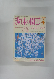 趣味の園芸4