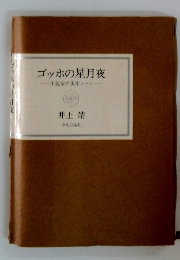 ゴッホの星月夜　小説家の美術ノート