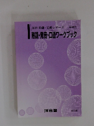 2019 基礎・完成シリーズ　熟語・発音・口語ワークブック