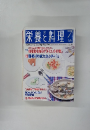 栄養と料理　1998年7月号