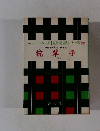 ニュー・メソッド 国交対訳シリーズ12　枕草子　上巻