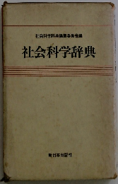 社会科学辞典