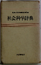 社会科学辞典