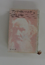 アンナ・カレーニナ 中