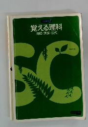 覚える理科 用語 ・実験 ・ 公式