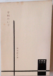 作家論 シリーズ 10　平林たい子