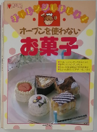 チャレンジしましょ　オーブンを使わない　お菓子