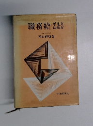 職務給　考え方 進め方
