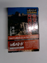 シルクロード　絲綢之路　第一巻
