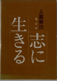 志に生きる