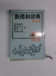 新漢和辞典　四訂版