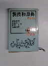 新漢和辞典　四訂版