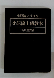 小原流いけばな　小原流上級教本