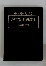 小原流いけばな　小原流上級教本