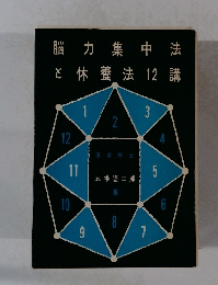 脳力集中法 と休養法12講