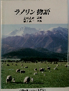 ラノリン物語　