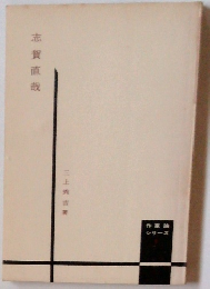 作家論 シリーズ　志賀直哉