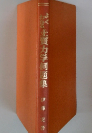 よくわかる　土護力学例題集