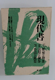 現代書