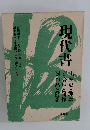 現代書