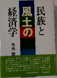 民族と風土の経済学