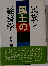 民族と風土の経済学