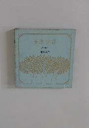 青年の譜　詩と贈言