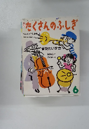たくさんのふしぎ　6　1987年