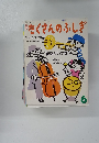 たくさんのふしぎ　6　1987年