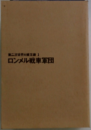 第二次世界大戦文庫3　ロンメル戦車軍団