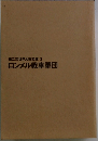 第二次世界大戦文庫3　ロンメル戦車軍団