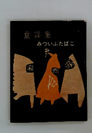 童謡集　みついふたばこ