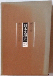 日本文壇史20　漱石門下の文人たち
