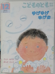こどものとも12　ゆげゆげゆげお