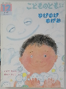 こどものとも12　ゆげゆげゆげお
