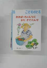 こどものとも8　おおばっちゃんちにまたきてたんせ