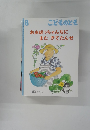 こどものとも8　おおばっちゃんちにまたきてたんせ