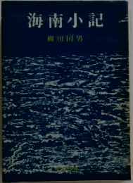 海南小記