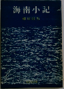 海南小記