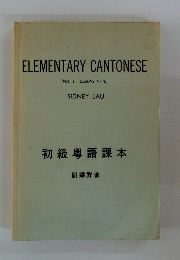 ELEMENTARY　CANTONESE　(VOL. 1: LESSONS 1-10)