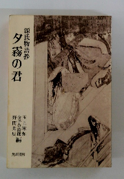 源氏物語抄夕霧の君