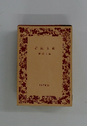 岩波文庫 解説目録 1974 秋
