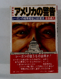 アメリカの警告 レーガンの極東戦略と対日要求