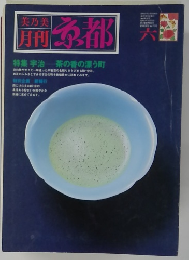 美乃美 月刊 京都　特集 宇治茶の香の漂う町